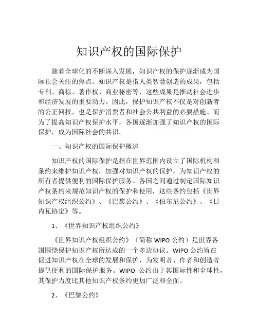知识产权的国际保护