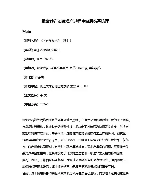 致密砂岩油藏增产过程中储层伤害机理