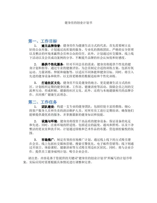 健身房的创业计划书