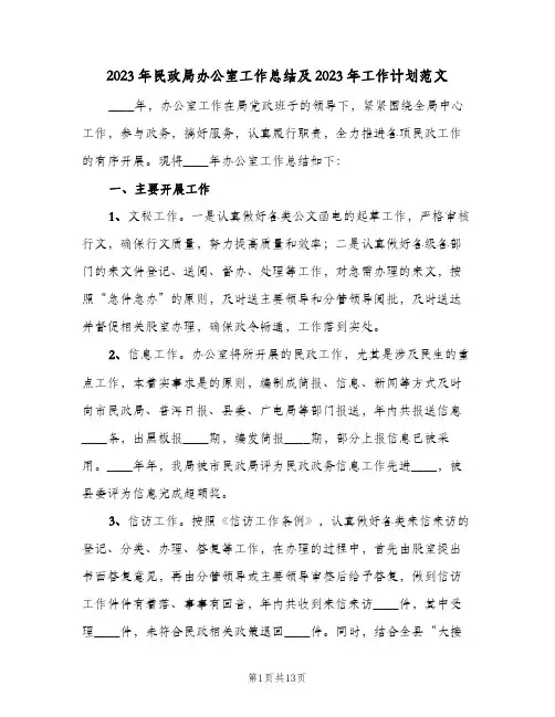 2023年民政局办公室工作总结及2023年工作计划范文(2篇)