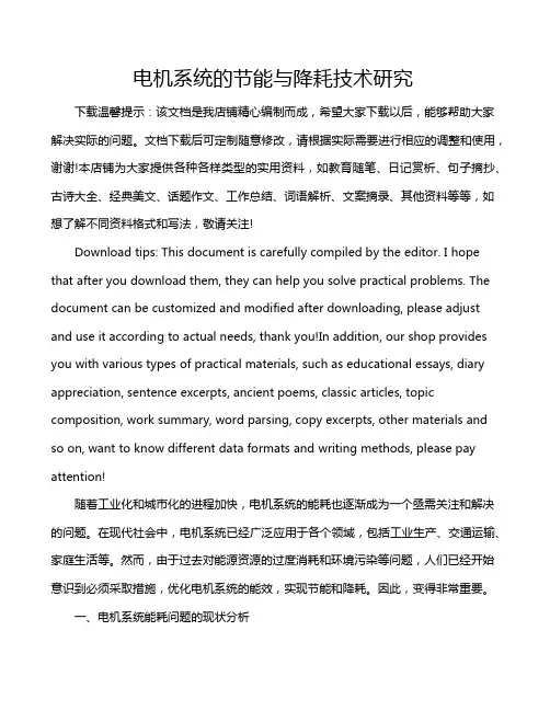 电机系统的节能与降耗技术研究