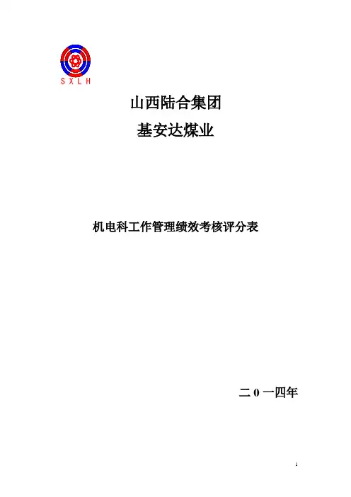 煤矿机电科工作管理绩效考核实施办法