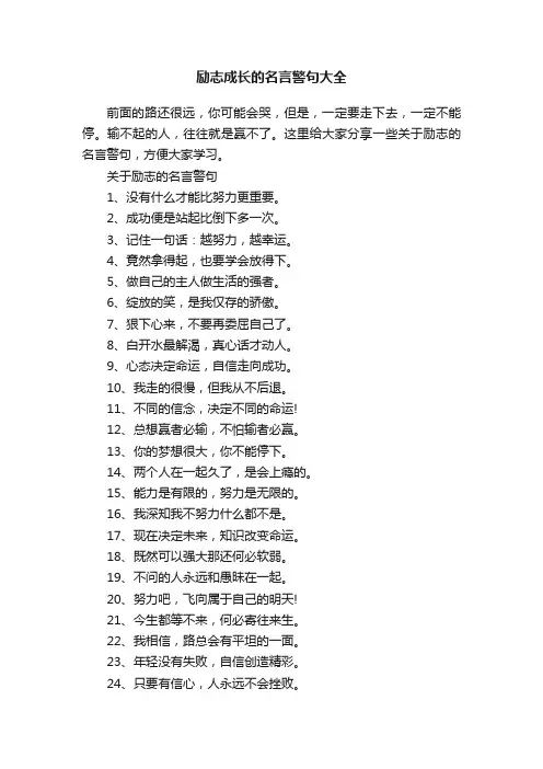 励志成长的名言警句大全