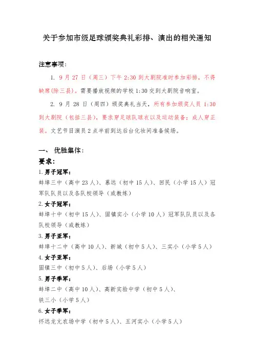 足球颁奖典礼彩排、演出通知