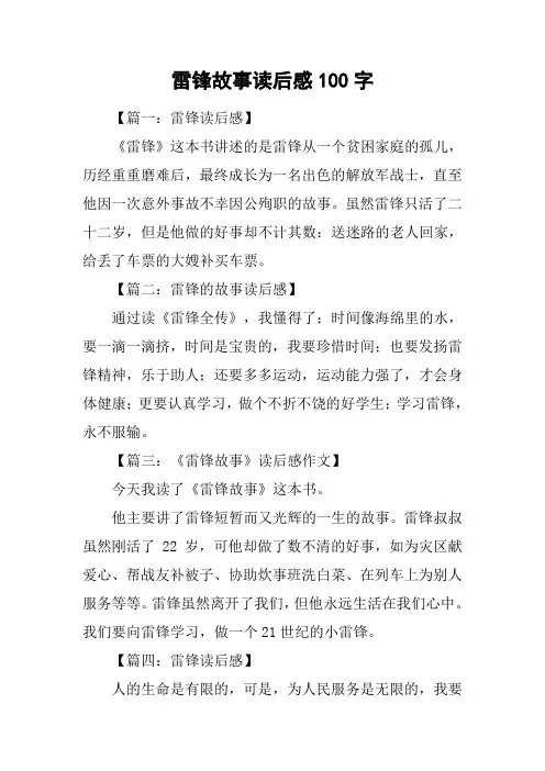 雷锋故事读后感100字