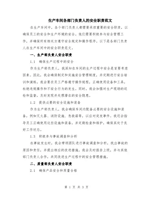 生产车间各部门负责人的安全职责范文