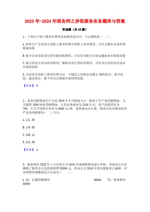 2023年-2024年税务师之涉税服务实务题库与答案