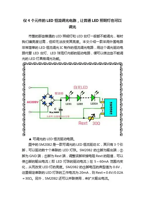 仅4个元件的LED恒流调光电路，让普通LED照明灯也可以调光