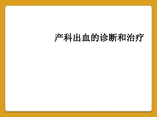 产科出血的诊断和治疗