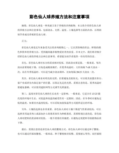 彩色仙人球养殖方法和注意事项
