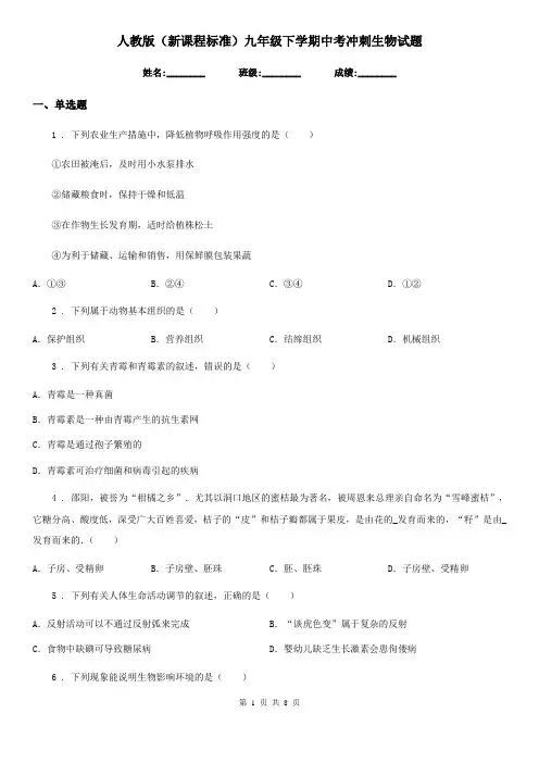 人教版(新课程标准)九年级下学期中考冲刺生物试题