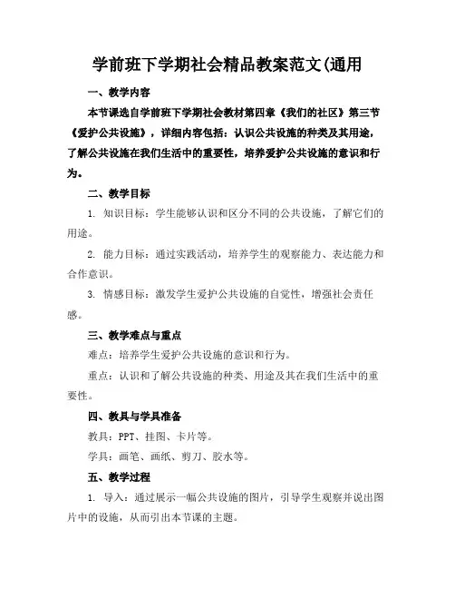学前班下学期社会精品教案范文(通用