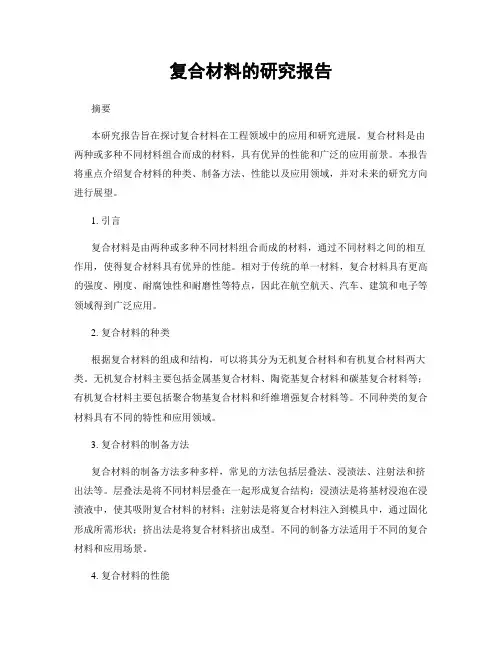 复合材料的研究报告