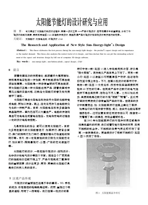 高校大学生毕业论文模板《太阳能节能灯的设计研究与应用》