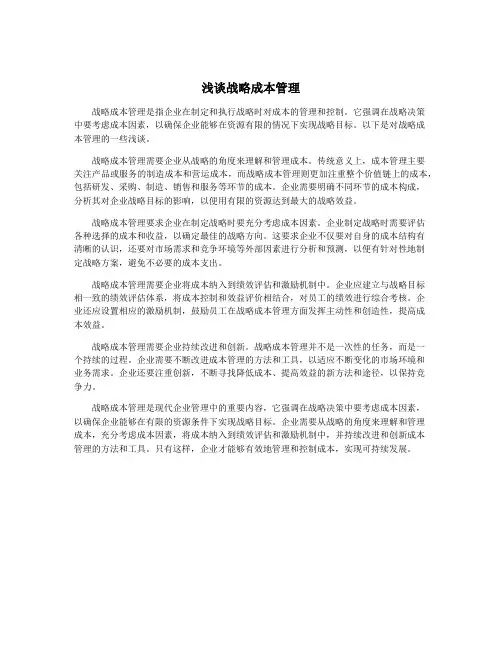 浅谈战略成本管理