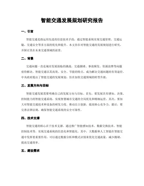 智能交通发展规划研究报告
