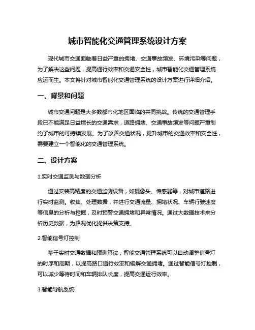 城市智能化交通管理系统设计方案