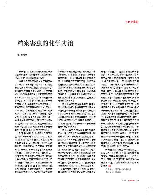 档案害虫的化学防治