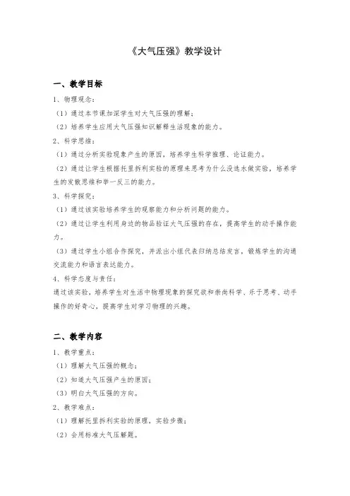 大气压强 教学设计  人教版物理八年级下册