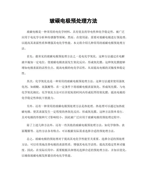 玻碳电极预处理方法