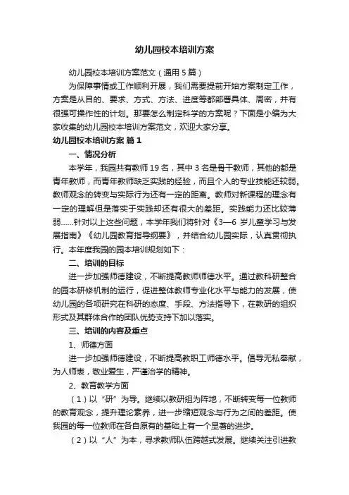 幼儿园校本培训方案范文（通用5篇）