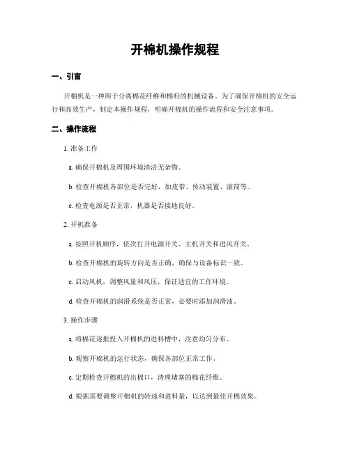 开棉机操作规程