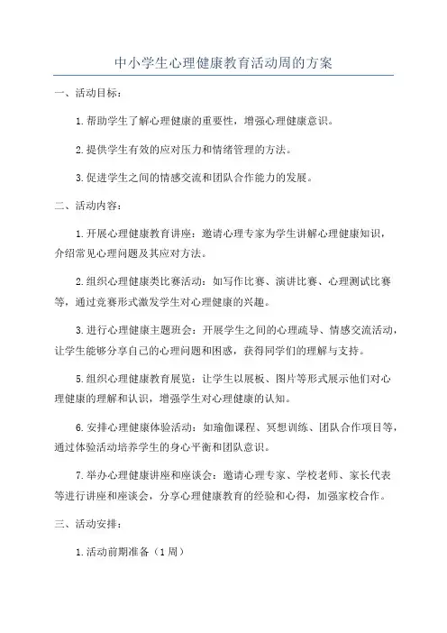 中小学生心理健康教育活动周的方案