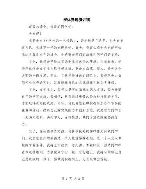 推优竞选演讲稿