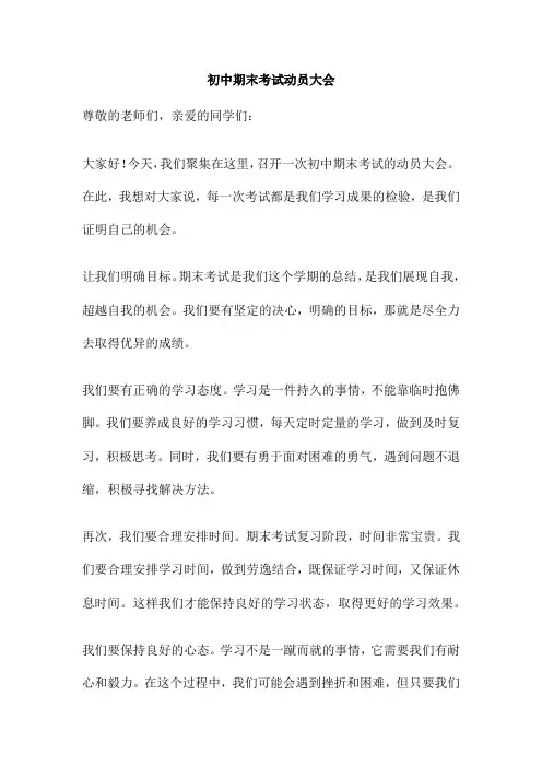 初中期末考试动员大会