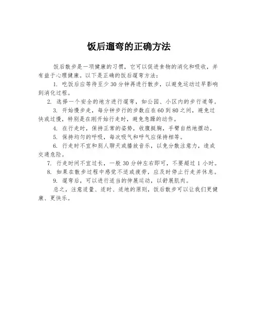 饭后遛弯的正确方法