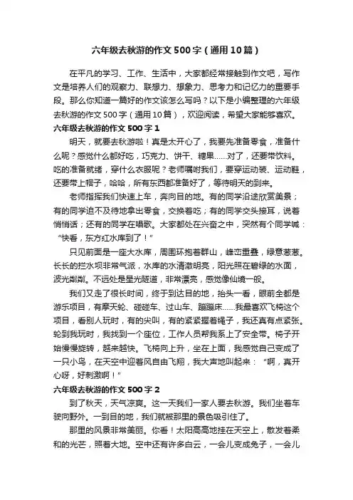 六年级去秋游的作文500字（通用10篇）
