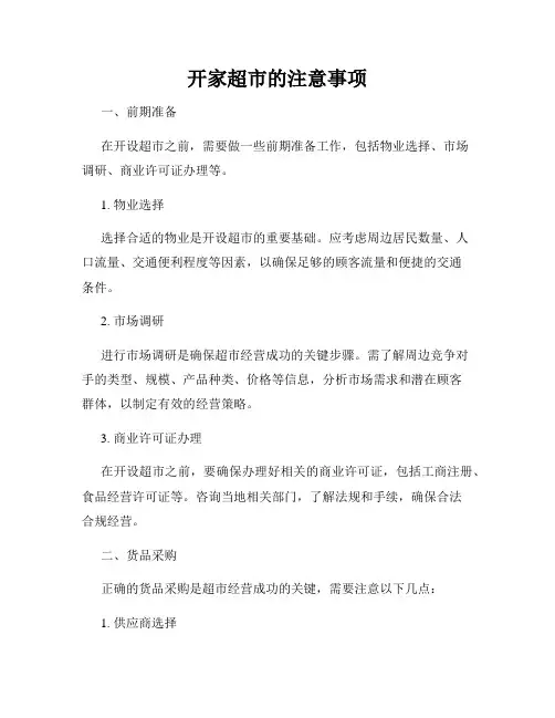 开家超市的注意事项