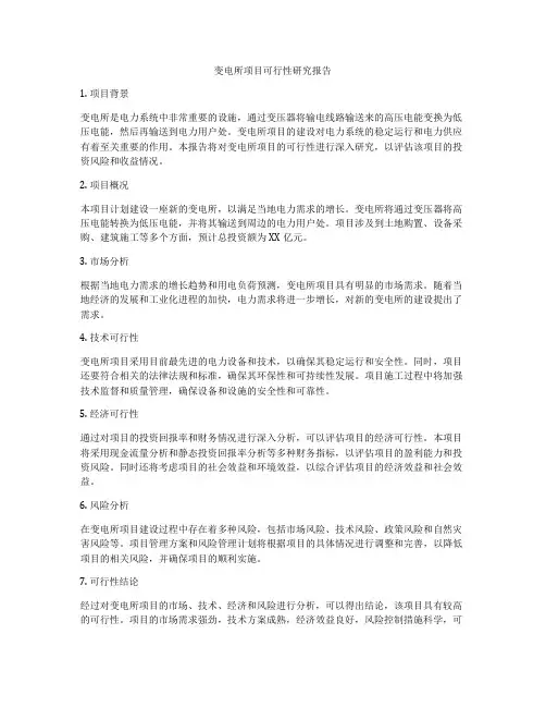 变电所项目可行性研究报告