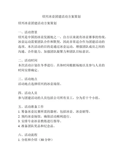 绍兴冰壶团建活动方案策划