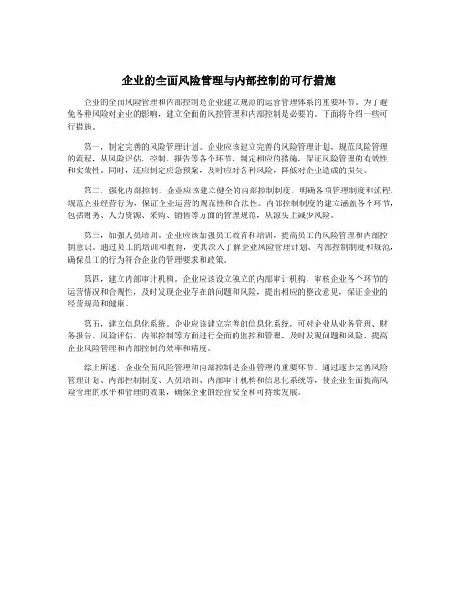 企业的全面风险管理与内部控制的可行措施