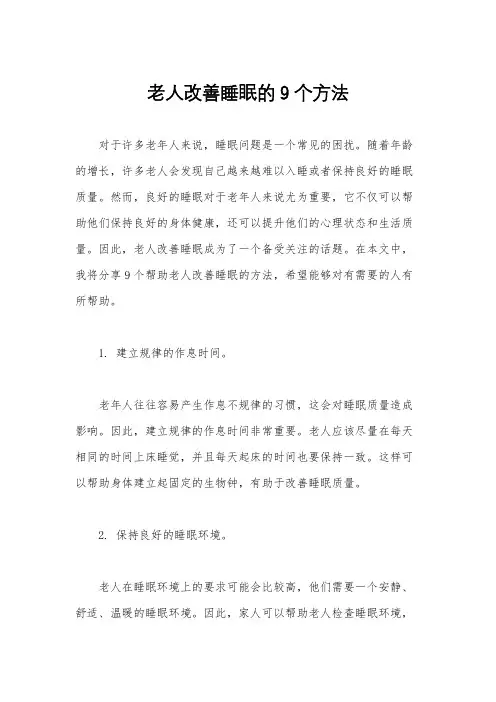 老人改善睡眠的9个方法