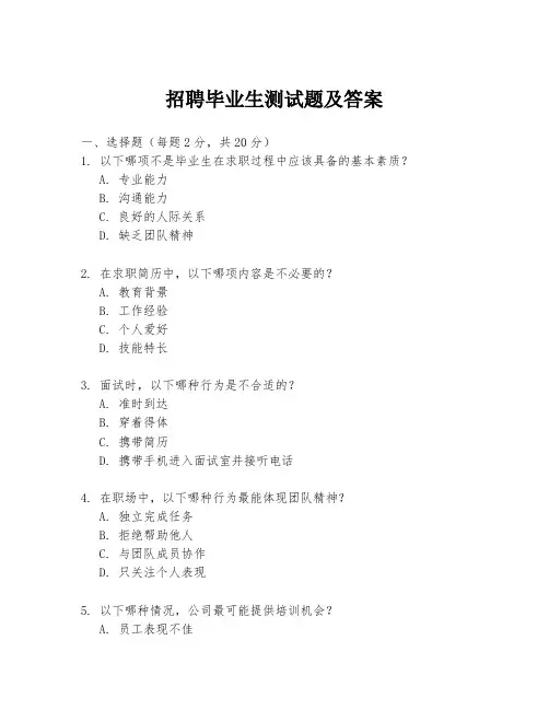 招聘毕业生测试题及答案