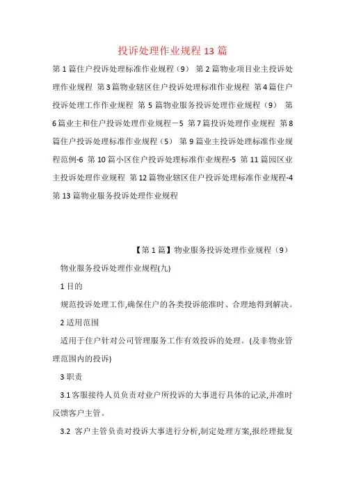 投诉处理作业规程13篇