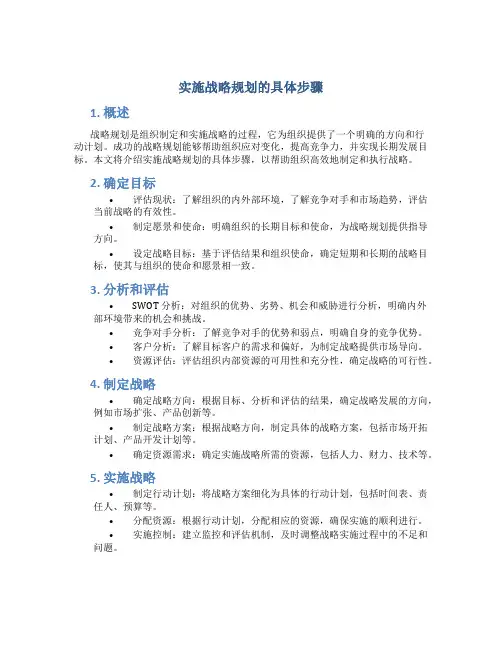实施战略规划的具体步骤