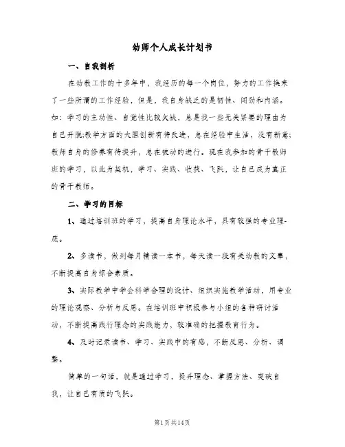 幼师个人成长计划书(5篇)