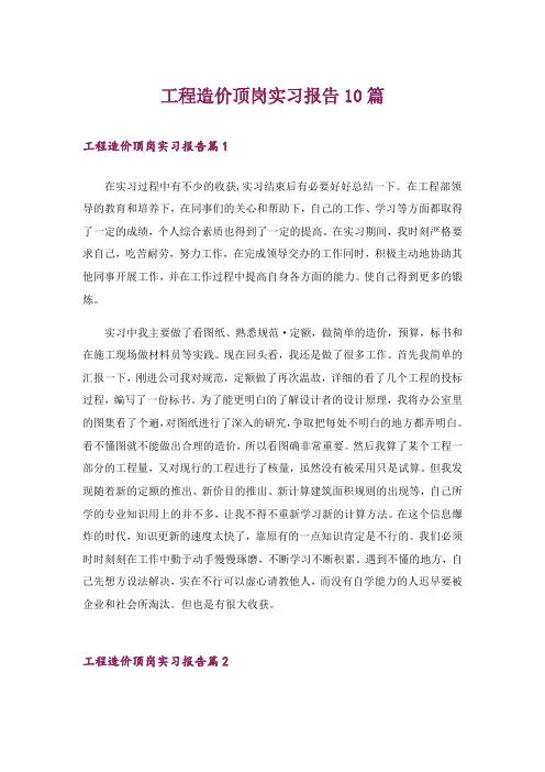 工程造价顶岗实习报告10篇
