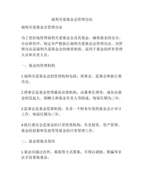 福利关爱基金会管理办法