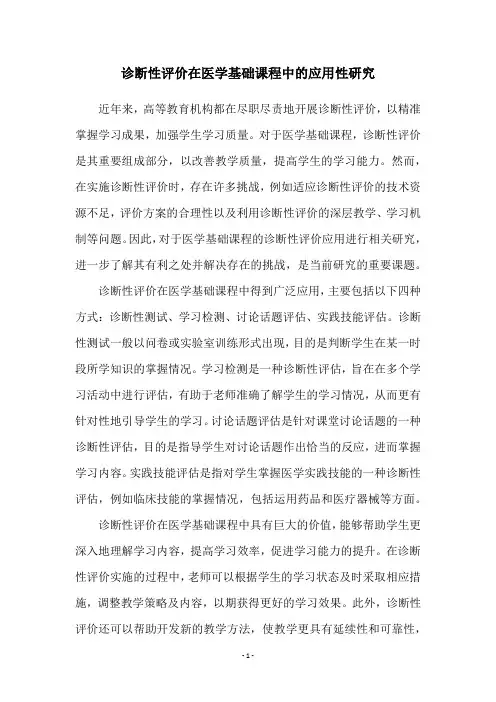 诊断性评价在医学基础课程中的应用性研究