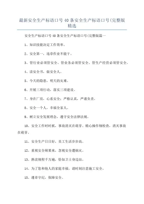 最新安全生产标语口号40条安全生产标语口号(完整版精选