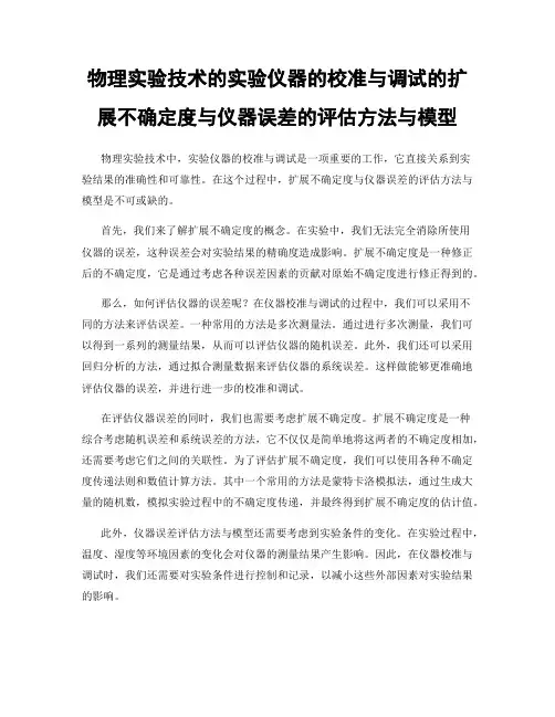 物理实验技术的实验仪器的校准与调试的扩展不确定度与仪器误差的评估方法与模型