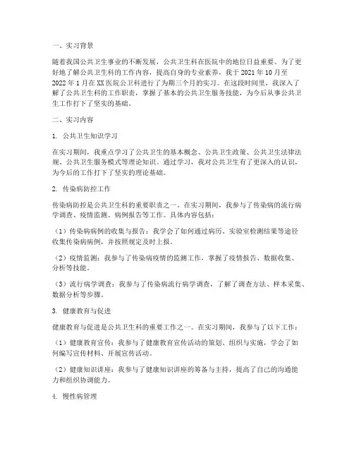 公卫科实习报告