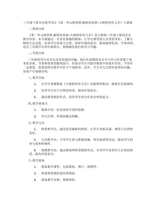 三年级下册音乐教学设计《第一单元情景剧森林的故事--大树桩你有几岁》人教版