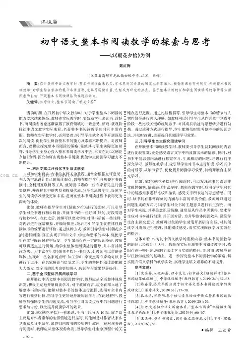 初中语文整本书阅读教学的探索与思考——以《朝花夕拾》为例