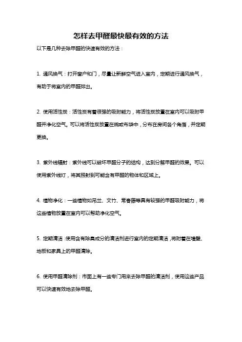 怎样去甲醛最快最有效的方法