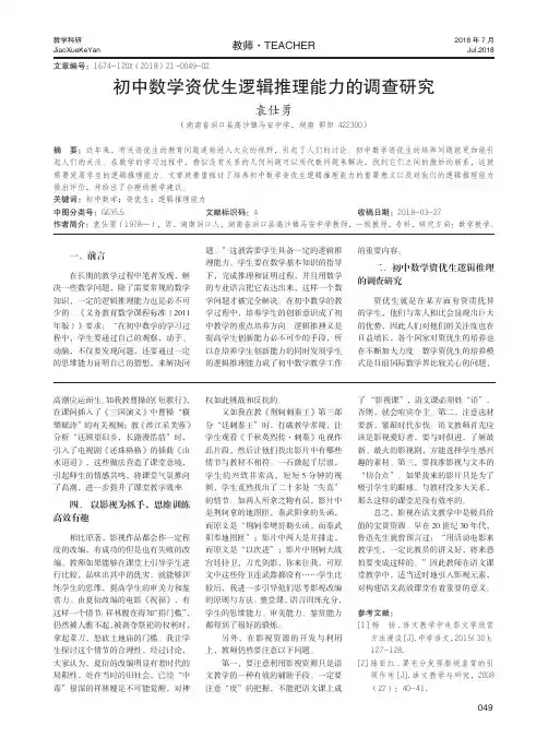 初中数学资优生逻辑推理能力的调查研究